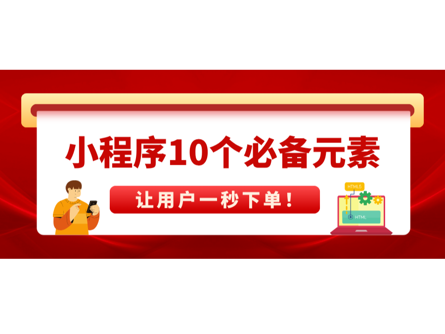小程序10个必备元素，，，，，，，让用户一秒下单！