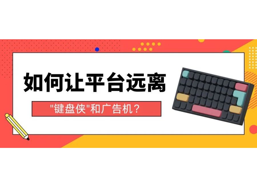如何让平台远离"键盘侠"和广告机？？？？？？？